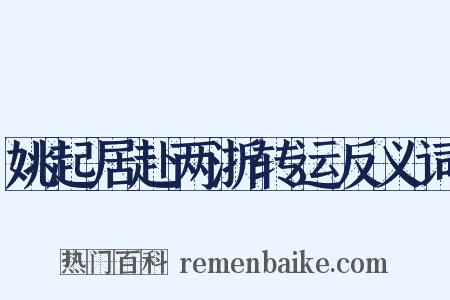 姚起居赴两浙转运反义词是什么意思的图片